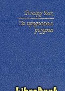 За пределами разума: Открытие Сондерс-Виксен