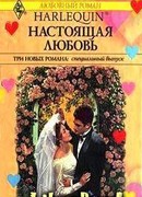 Настоящая любовь