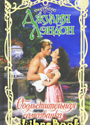 Обольстительная самозванка