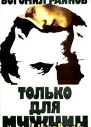 Только для мужчин