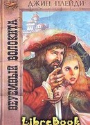 Неуемный волокита