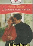 Золотые глаза любви