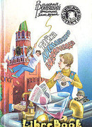 Тайна кремлевского водопровода