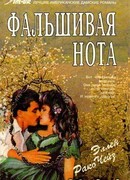 Фальшивая нота