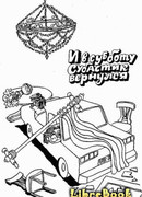 И в субботу субастик вернулся