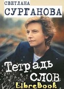 Тетрадь слов