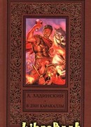 В дни Каракаллы