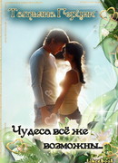 Чудеса всё же возможны…