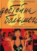 Я достойна большего! Жизнь и грезы бухгалтера Петровой