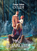 Маг в законе