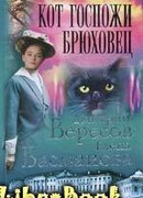 Кот госпожи Брюховец