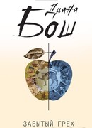 Забытый грех