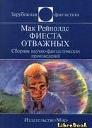 Фиеста отважных.