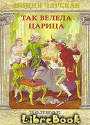 Царский гнев