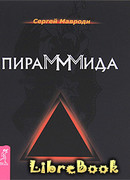 ПираМММида