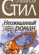 Неожиданный роман