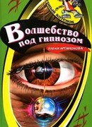 Волшебство под гипнозом