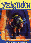 Ночь в башне ужаса