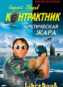 Арктическая жара