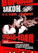 Судьба и воля