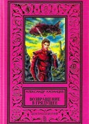 Возвращение в грядущее