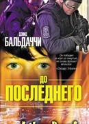 До последнего