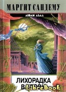 Лихорадка в крови