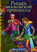 Рыцарь московской принцессы