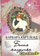 Белая колдунья