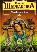 Мандариновый год