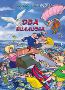 Два миллиона