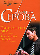 Я тоже стану стервой