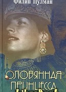 Оловянная принцесса