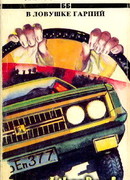 В ловушке гарпий