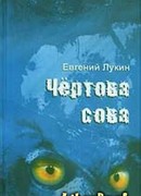 Чёртова сова