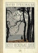 Всего несколько дней