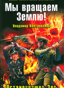 Мы вращаем Землю! Остановившие Зло