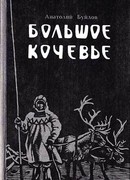 Большое кочевье