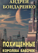 Королева бабочек