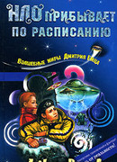 НЛО прибывает по расписанию