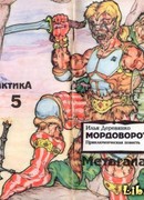 Мордоворот