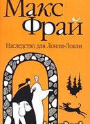 Наследство для Лонли-Локли