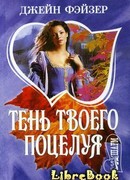 Тень твоего поцелуя