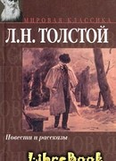 Из записок князя Д.Нехлюдова (Люцерн)