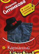 Карманный Казанова