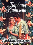 Любовь сильнее дьявола