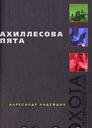 Ахиллесова пята