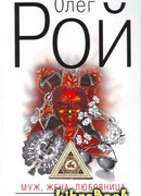 Муж, жена, любовница