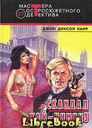 Скандал в Хай-Чимниз