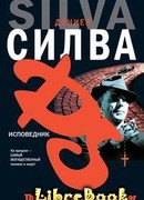 Исповедник